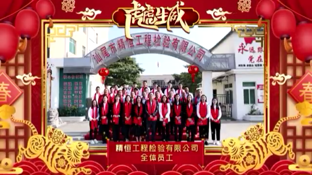 乐竞官方版网站登录入口全体员工给您拜年啦!